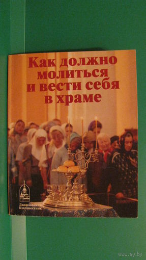 "Как должно молиться и вести себя в храме", 2000г.