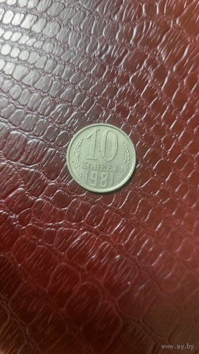 Монета 10 копеек 1981г. СССР. Неплохая!