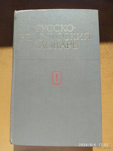 Руска-Беларускі слоунік. Русско-белорусский словарь. Том 1.