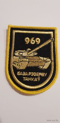 Шеврон 969 база резерва танков Беларусь