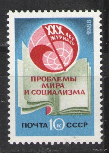 Марки СССР. 1988г.  30 лет журналу "Проблемы мира и социализма"