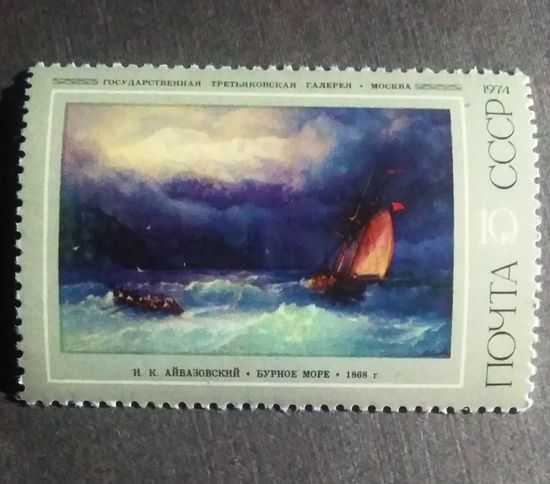 Марка СССР 1974 год Айвазовский