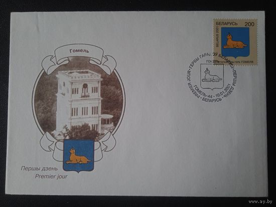 Беларусь 2001г. КПД герб Гомеля.