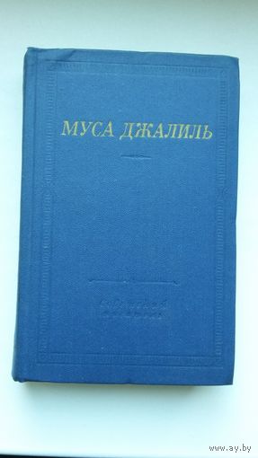 Муса Джалиль - Избранное (серия Библиотека поэта)