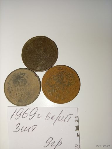 3 копейки 1969 СССР РАСПРОДАЖА