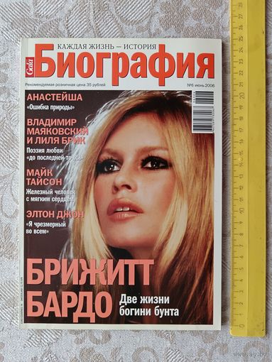 Журнал Биография (Брижит Бардо, Элтон Джон и др.), 2006 год (3615)