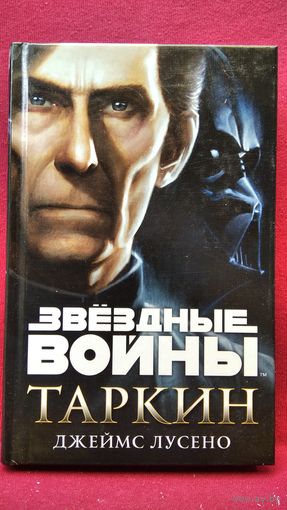 Д. Лусено. Таркин // Серия: Звездные войны