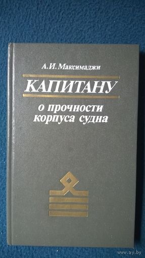 А.И. Максимаджи  Капитану о прочности корпуса судна