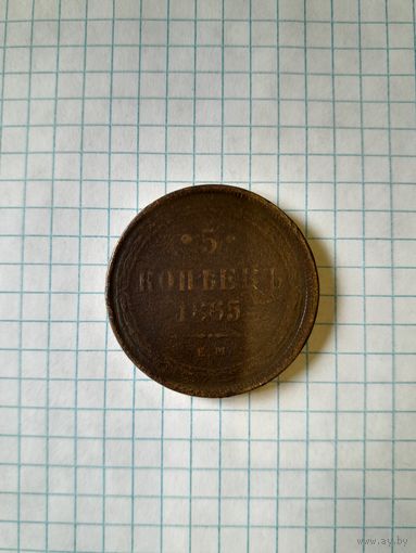 5 копейк 1865