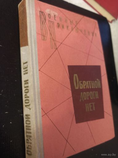 ОБРАТНОЙ ДОРОГИ НЕТ. Повести (Военные приключения)