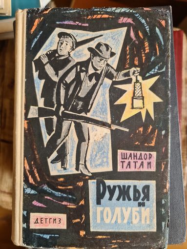 Ружья и голуби