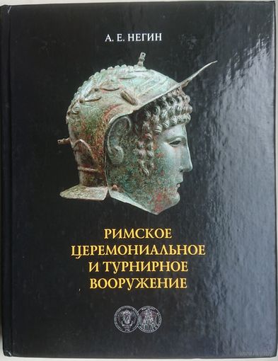 Римское церемониальное и турнирное вооружение