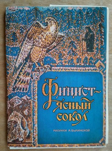 Набор открыток сказка "Финист - ясный сокол". Худ. Былинская Р. 1981 г. 16 открыток