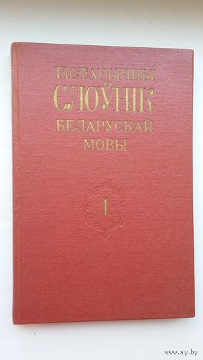 Гістарычны слоўнік беларускай мовы. Выпуск 1