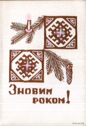 Подписанная двойная открытка 1976г. УССР "С Новым годом! Свеча"