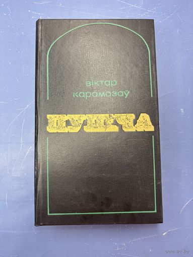 Виктар Карамазау пушча на белорусском языке