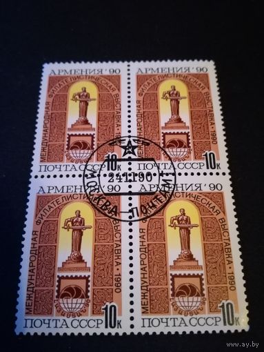 1990 СССР. Международная фил. выставка Армения 90. Квартблок
