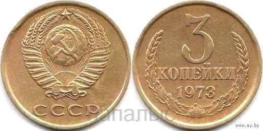 СССР 3 копейки 1973, 1978, 1979 - на выбор