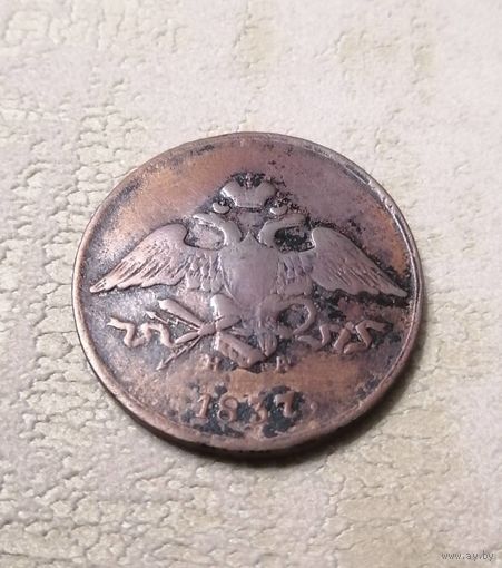5 копеек 1837г (Николай I), EM/HA.