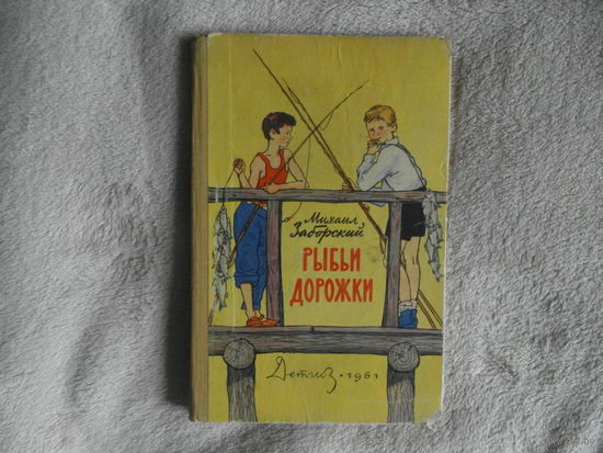 Заборский М. Рыбьи дорожки. Художник Г.Алимов. М Детгиз. 1961г.