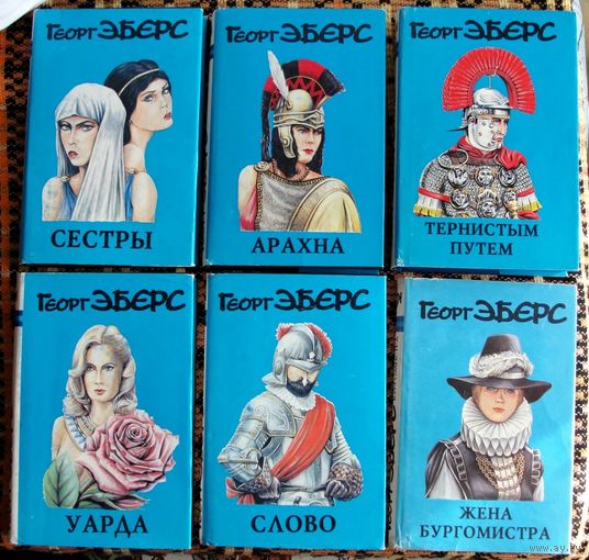 Георг Эберс. Романы (комплект из 6 книг). Стоимость указана за одну книгу!!!