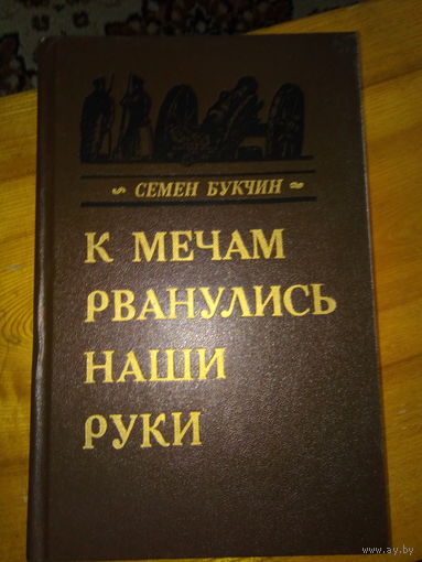 БУКЧИН К МЕЧАМ РВАНУЛИСЬ НАШИ РУКИ