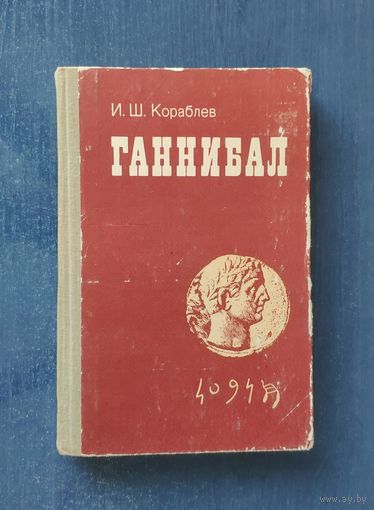 Илья Кораблев. Ганнибал