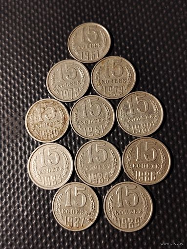 15 копеек после реформы 1961 г. 11 монет. Редких годов - НЕТ. Состояние: VF,XF. aU.