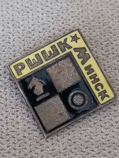 РШШК Минск
