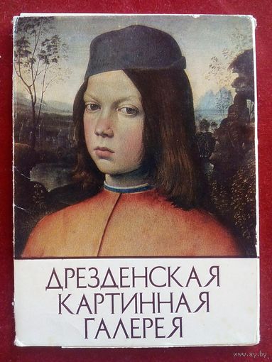 Дрезденская картинная галерея. Набор 13 открыток из 16 1983 г
