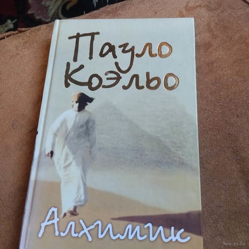 Пауло Коэльо.  Алхимик.