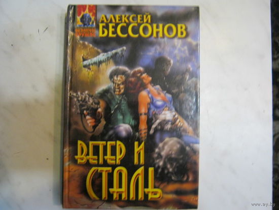 Алексей Бессонов"Ветер и Сталь"