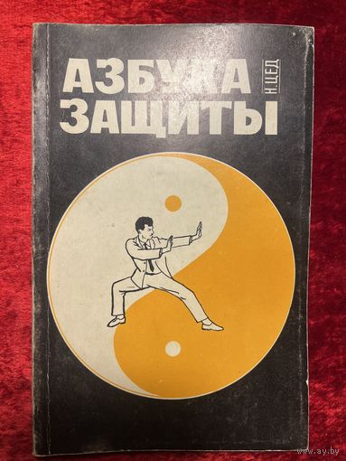 Н. Цед. Азбука защиты