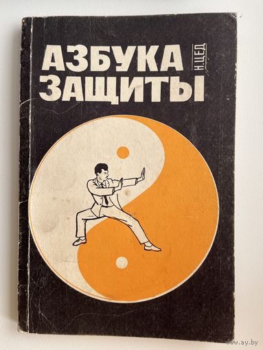 Н. Цед. Азбука защиты