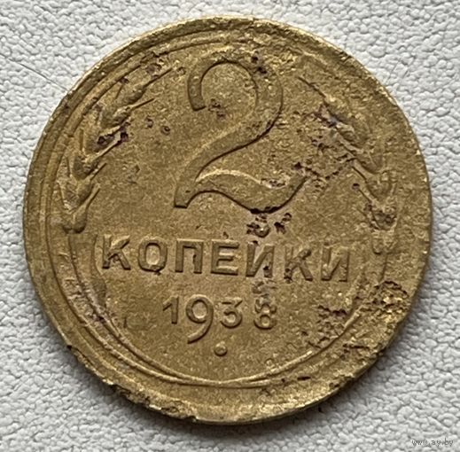 2 копейки 1938 СССР