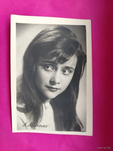 Артисты. Л. Марченко. 1966 г. 248.