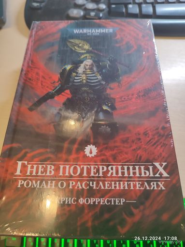 Warhammer 40000 Гнев потерянных Роман о расчленителях