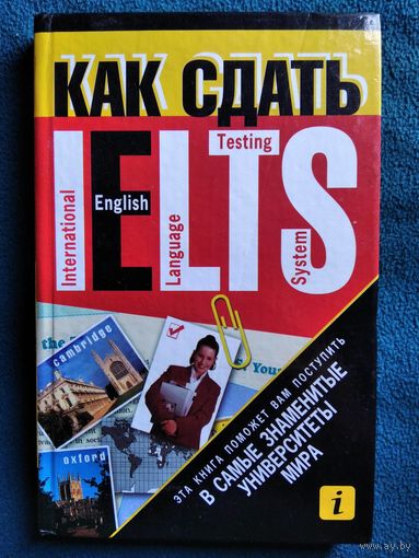 Е.П. Протасеня  Как сдать IELTS. Поступление в самые знаменитые университеты мира