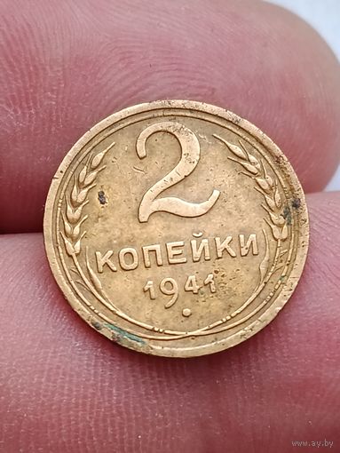 2 копейки 1941 года.