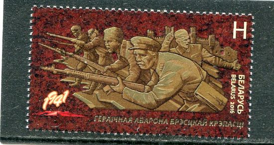 Беларусь 2016.. Брестская крепость. Совместный выпуск с Россией