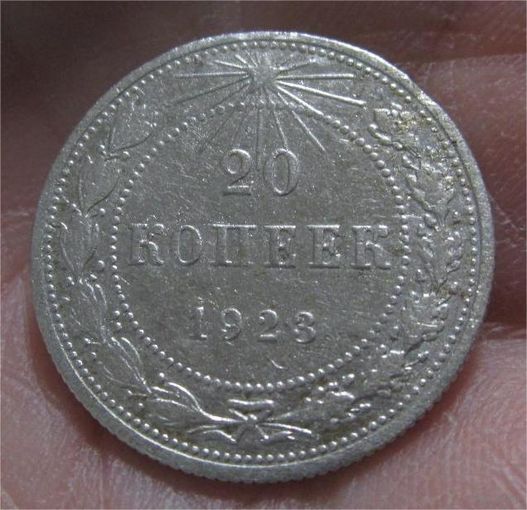 20 копеек 1923
