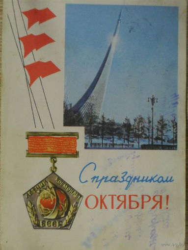 ПОДПИСАННАЯ ОТКРЫТКА ПРОШЕДШАЯ ПОЧТУ СССР. С ПРАЗДНИКОМ ОКТЯБРЯ. 1966 год.