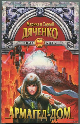 Марина и Сергей Дяченко - "Армагед-дом"
