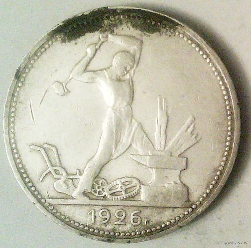 РАСПРОДАЖА!!! - СССР 1 полтинник 1926 год "ПЛ" (серебро)