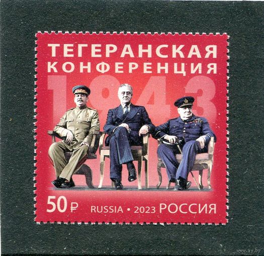 Россия 2023. Тегеранская конференция
