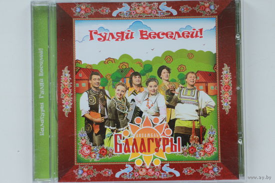 Ансамбль Балагуры – Гуляй Веселей! (2014, CD)