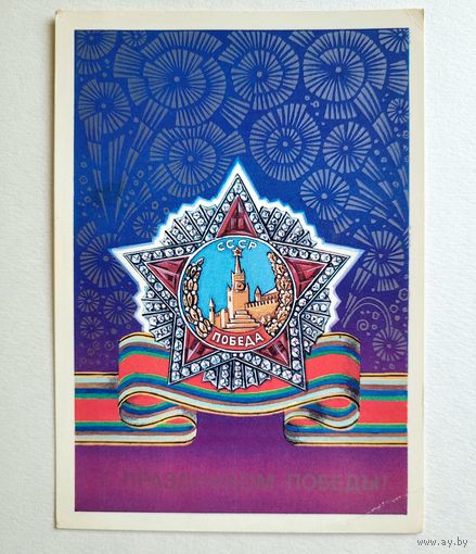 Почтовая карточка " С праздником Победы!", худ. В. Смирнов, 1980 г.