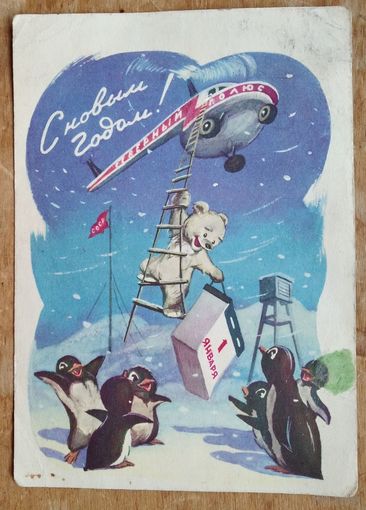 Знаменский И. С Новым Годом! 1959 г. ПК. Прошла почту.