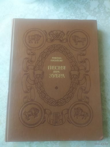Песня пра зубра. М. Гусоўскі.\051