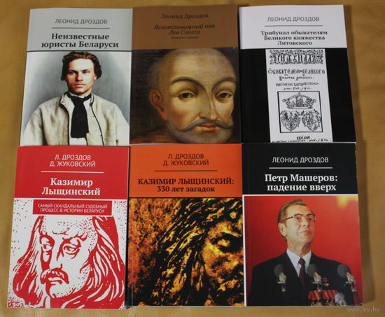 Леонид Дроздов: Лев Сапега, Петр Машеров, Казимир Лыщинский и другие. 6 книг одним лотом. Почти полное собрание сочинений